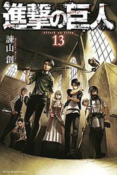 【中古】進撃の巨人 13 /講談社/諫山創（コミック）