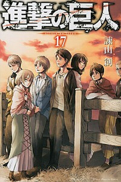 【中古】進撃の巨人 17 /講談社/諫山創（コミック）