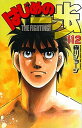 【中古】はじめの一歩 112/講談社/森川ジョージ(コミック)