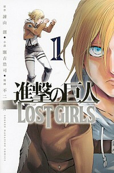 【中古】進撃の巨人LOST　GIRLS 1 /講談社/不二涼介（コミック）