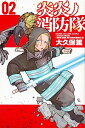 【中古】炎炎ノ消防隊 02/講談社/大久保篤(コミック)