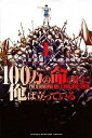 【中古】100万の命の上に俺は立っている コミック 1-17巻セット（コミック） 全巻セット