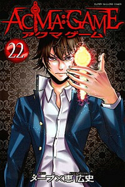 【中古】ACMA：GAME 22 /講談社/メーブ (コミック)