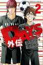 【中古】DAYS外伝 2 /講談社/音羽さおり(コミック)