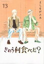 【中古】きのう何食べた？ 13 /講談社/よしながふみ（コミック）