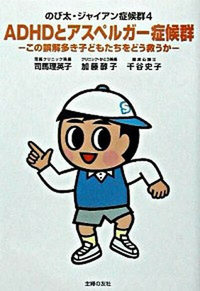 【中古】ADHDとアスペルガ-症候群 この誤解多き子どもたちをどう救うか　のび太・ジャイ /主婦の友社/司馬理英子（単行本）