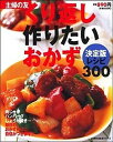 【中古】くり返し作りたいおかず 決定版レシピ300 /主婦の友社(ムック)