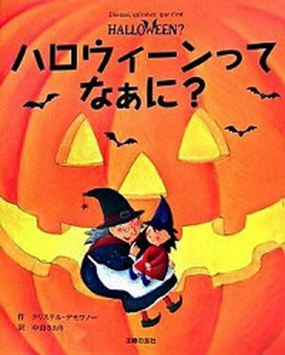 【中古】ハロウィ-ンってなぁに？ /主婦の友社/クリステル・デムワノ-（単行本（ソフトカバー））