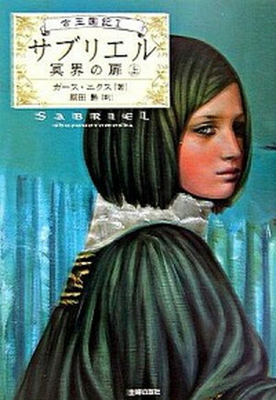 【中古】サブリエル 冥界の扉　古王国記1 上 /主婦の友社/ガ-ス・ニクス（単行本）