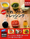 【中古】保存版たれソ-スドレッシング 作ってみたい料理の味つけがこの1冊でわかります！ /主婦の友社/石沢清美（単行本）