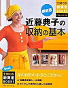 【中古】近藤典子の収納の基本 身の回りの小さなことから! 最新版/主婦の友社/主婦の友社(単行本)