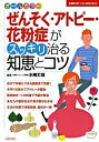 【中古】ぜんそく・アトピ-・花粉症がスッキリ治る知恵とコツ オ-ルカラ- /主婦の友社/主婦の友社（ ...