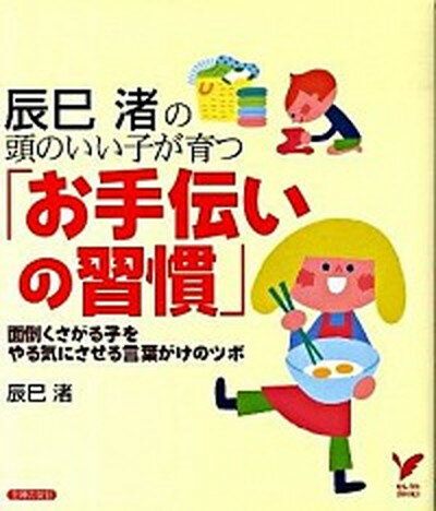 【中古】辰巳渚の頭のいい子が育つ「お手伝いの習慣」 面倒くさがる子をやる気にさせる言葉がけのツボ /主婦の友社/辰巳渚（単行本（ソフトカバー））のサムネイル