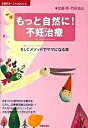 【中古】もっと自然に！不妊治療 KLCメソッドでママになる本 /主婦の友社/加藤修（単行本（ソフトカバー））