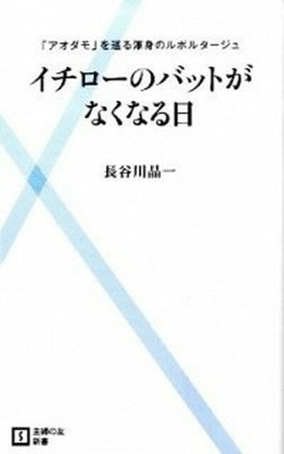 【中古】イチロ-のバットがなくなる日 「アオダモ」を巡る渾身のルポルタ-ジュ /主婦の友社/長谷川晶一（新書）