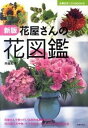 【中古】花屋さんの花図鑑 新版/主婦の友社/井越和子(単行本(ソフトカバー))