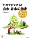 【中古】だれでもできる!庭木・花木の剪定 基本がよくわかる新メソッド /主婦の友社/アイ・アンド・プラス(大型本)