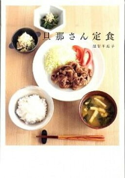 【中古】旦那さん定食 /主婦の友社/越智千恵子（大型本）