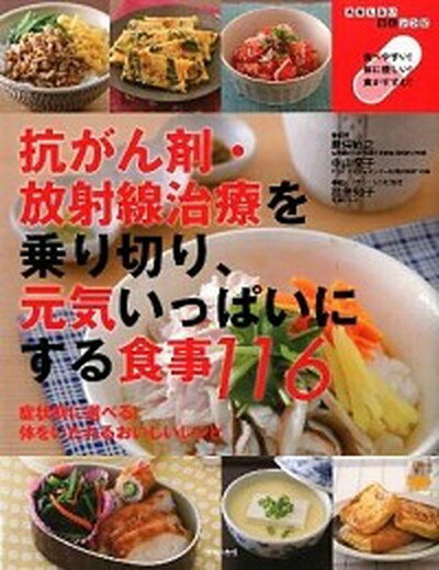 【中古】抗がん剤 放射線治療を乗り切り 元気いっぱいにする食事116 再発しないがんレシピ /主婦の友インフォス/加藤知子（管理栄養士）（単行本（ソフトカバー））