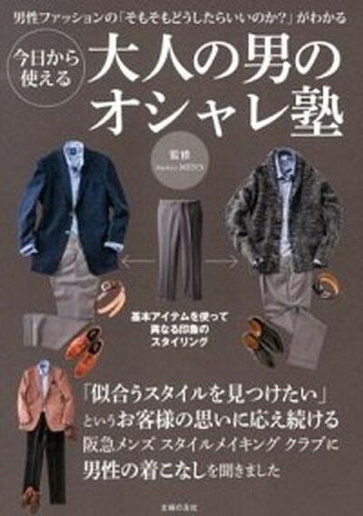 【送料無料】【中古】今日から使える大人の男のオシャレ塾 男性ファッションの「そもそもどうしたらいいのか?」 /主婦の友社/主婦の友社(大型本)