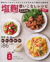 【中古】塩麹とことん使いこなしレシピ /主婦の友社/重信初江(ムック)