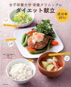 【中古】女子栄養大学栄養クリニックの成功率90%!ダイエット献立 /主婦の友社/今泉久美(単行本(ソフトカバー))