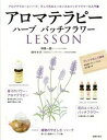 【中古】アロマテラピ-ハ-ブバッチフラワ-LESSON /主婦の友社/林真一郎（大型本）