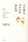 【中古】ベビ待ちゴコロの支え方 あきらめない妊活、31のコツ /主婦の友社/矢沢心（単行本（ソフトカバー））