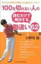 【中古】100を切れない人の読むだけで解決する勘違い62 思い込みを直せば驚きの上達スピ-ドに!! /主婦の友社/小野寺誠(単行本(ソフトカバー))