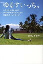 【中古】ゆるすいっち。 カラダをゆるませるとココロが許せるようになる奇跡の /主婦の友インフォス/おのころ心平（単行本（ソフトカバー））