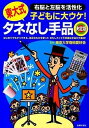 【中古】東大式タネなし手品 決定版 子どもに大ウケ！ 右脳と左脳を活性化 東大式 /主婦の友社/東京大学奇術愛好会（単行本（ソフトカバー））