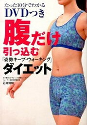 【中古】腹だけ引っ込む「姿勢キ-プ・ウォ-キング」ダイエット /主婦の友インフォス/石井博明（単行本（ソフトカバー））