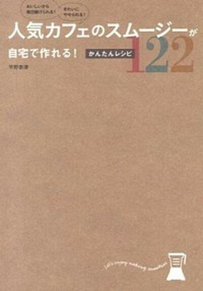 【中古】人気カフェのスム-ジ-が自宅で作れる！かんたんレシピ122 おいしいから毎日続けられる！きれい..