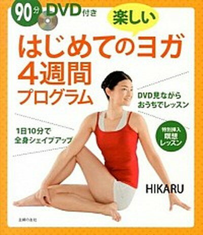 はじめての楽しいヨガ4週間プログラム 全身シェイプアップバ-ジョン /主婦の友社/Hikaru（単行本（ソフトカバー））