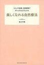 【中古】美しくなれる自然療法 コスメや食事、日常習慣でデトックス&リラックス /主婦の友社/吉川千明(単行本(ソフトカバー))