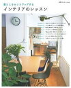 【中古】暮らしをセンスアップするインテリアのレッスン/主婦の友社(ムック)