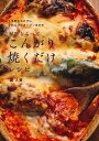 【中古】材料ならべてこんがり焼くだけレシピ /主婦の友社/堤人美（単行本（ソフトカバー））