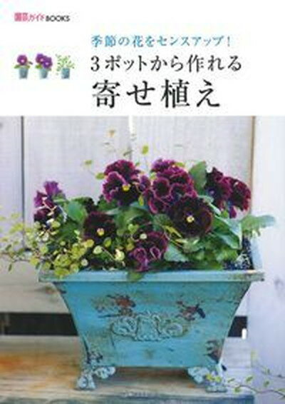 【中古】3ポットから作れる寄せ植え 季節の花をセンスアップ！ /主婦の友社（ムック）