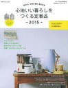【中古】心地いい暮らしをつくる定番品 ナチュラルな生活良品を700点以上メ-ルオ-ダ-! 2015/主婦の友社(ムック)