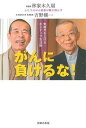 【中古】がんに負けるな! 免疫力を上げるポジティブ生活術 ふたりのがん患者が /主婦の友社/林家木久扇(単行本)