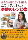 【中古】余命3カ月のガンを消したムラキテルミさんの奇跡のレシピ 実践版 /主婦の友インフォス/ムラキテルミ(単行本(ソフトカバー))