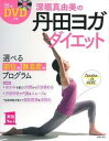 【中古】深堀真由美の丹田ヨガダイエット /主婦の友社/深堀真由美(単行本(ソフトカバー))