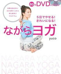 【中古】ながらヨガ 5日でやせる！きれいになる！ /主婦の友社/yuco（単行本（ソフトカバー））