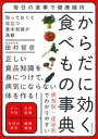 【中古】からだに効く食べもの事典 毎日の食事で健康維持 /主婦の友社/田村哲彦(単行本(ソフトカバー))