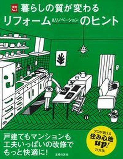 【中古】暮らしの質が変わるリフォ-ム＆リノベ-ションのヒント /主婦の友社/主婦の友社（単行本（ソフ..