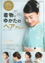 【中古】着物&ゆかたのヘアアレンジ 自分でカンタン! はじめてでもキレイ! /主婦の友社/森由香利(ムック)