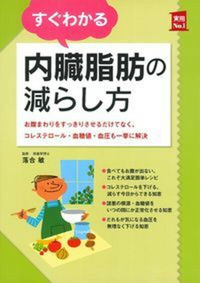 【中古】すぐわかる内臓脂肪の減ら