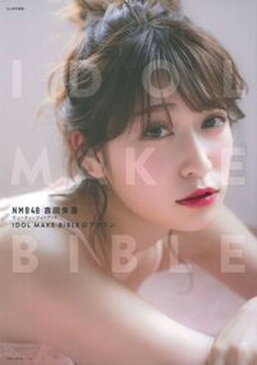 【中古】IDOL　MAKE　BIBLE＠アカリン NMB48吉田朱里ビューティーフォトブック /主婦の友社/吉田朱里 (ムック)