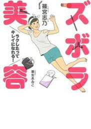 【中古】ズボラ美容 ラクしたってキレイになれる！ /主婦の友社/篠宮志乃（単行本（ソフトカバー））