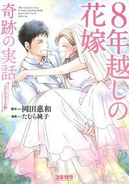 【中古】8年越しの花嫁　コミカライズ版 奇跡の実話 /主婦の友社/岡田惠和 (単行本（ソフトカバー）)